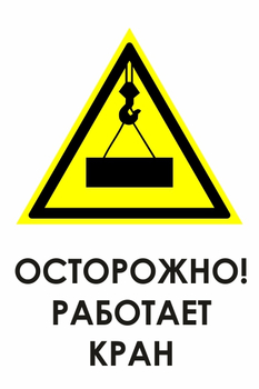 И34 осторожно! работает кран (пленка, 600х800 мм) - Знаки безопасности - Знаки и таблички для строительных площадок - . Магазин Znakstend.ru